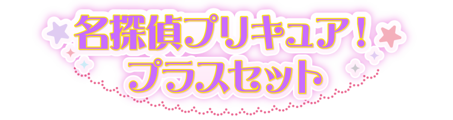 名探偵プリキュア！×極楽湯・RAKU SPA(らくスパ)コラボキャンペーン