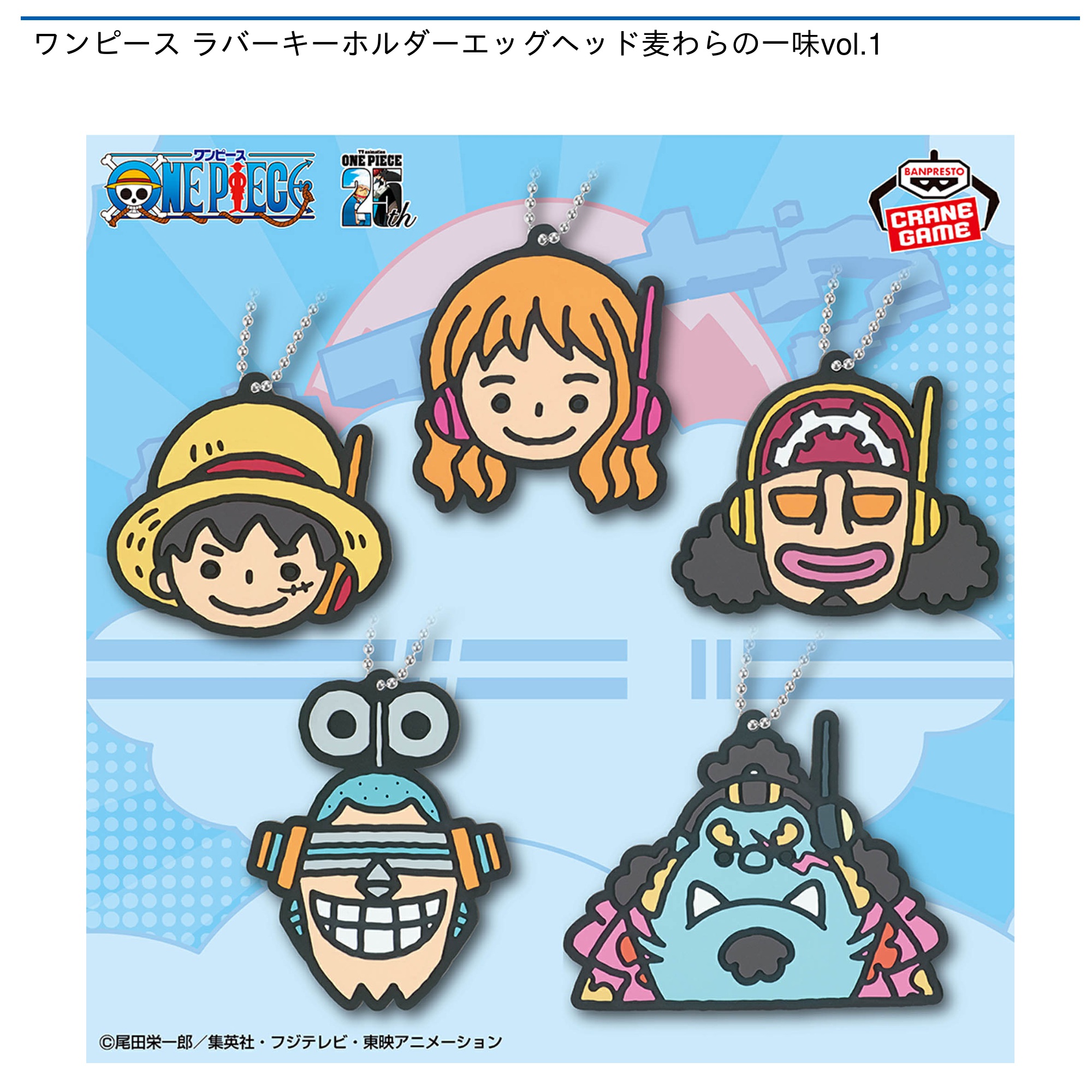 プライズ情報】ワンピース ラバーキーホルダーエッグヘッド麦わらの