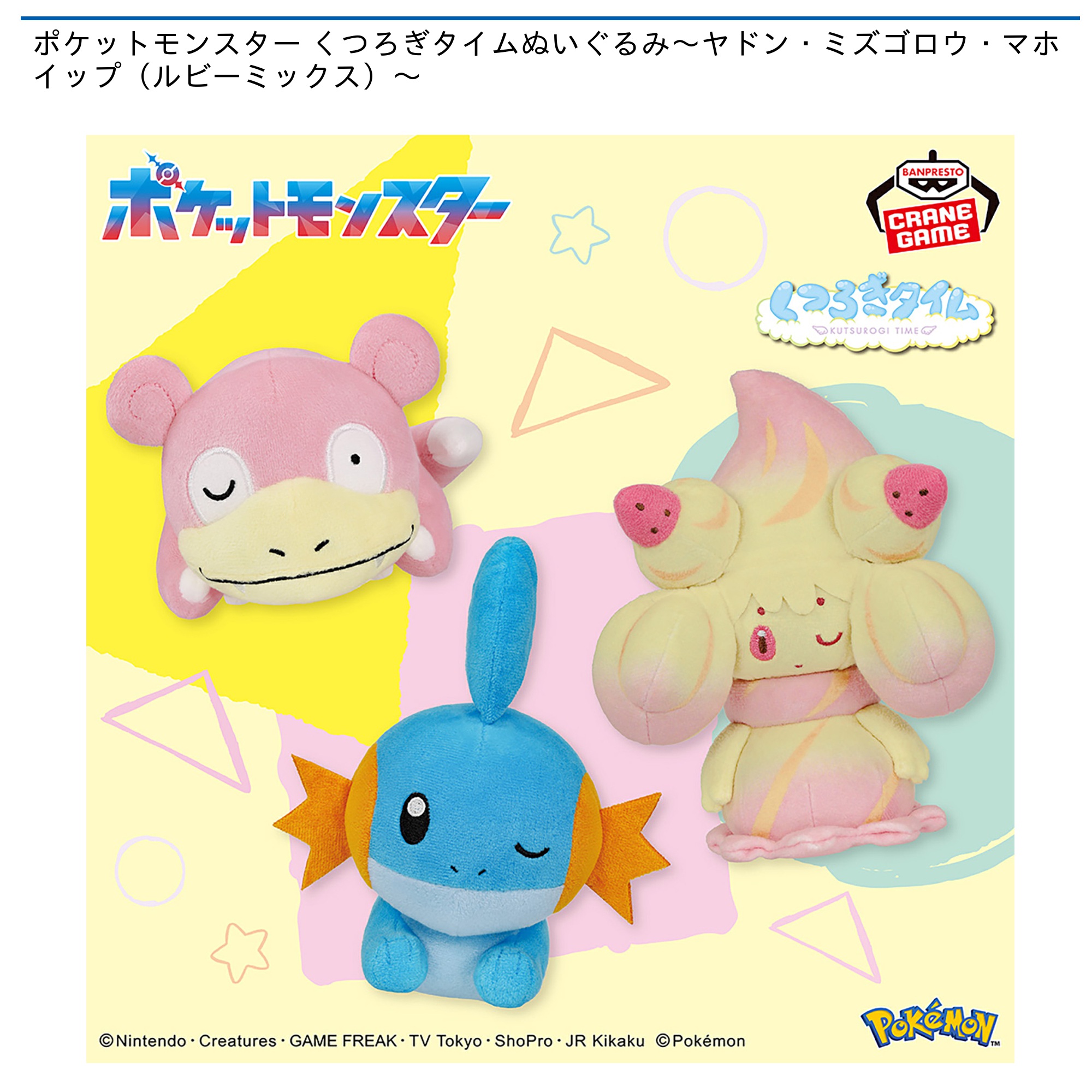 プライズ情報】ポケットモンスター くつろぎタイムぬいぐるみ～ヤドン