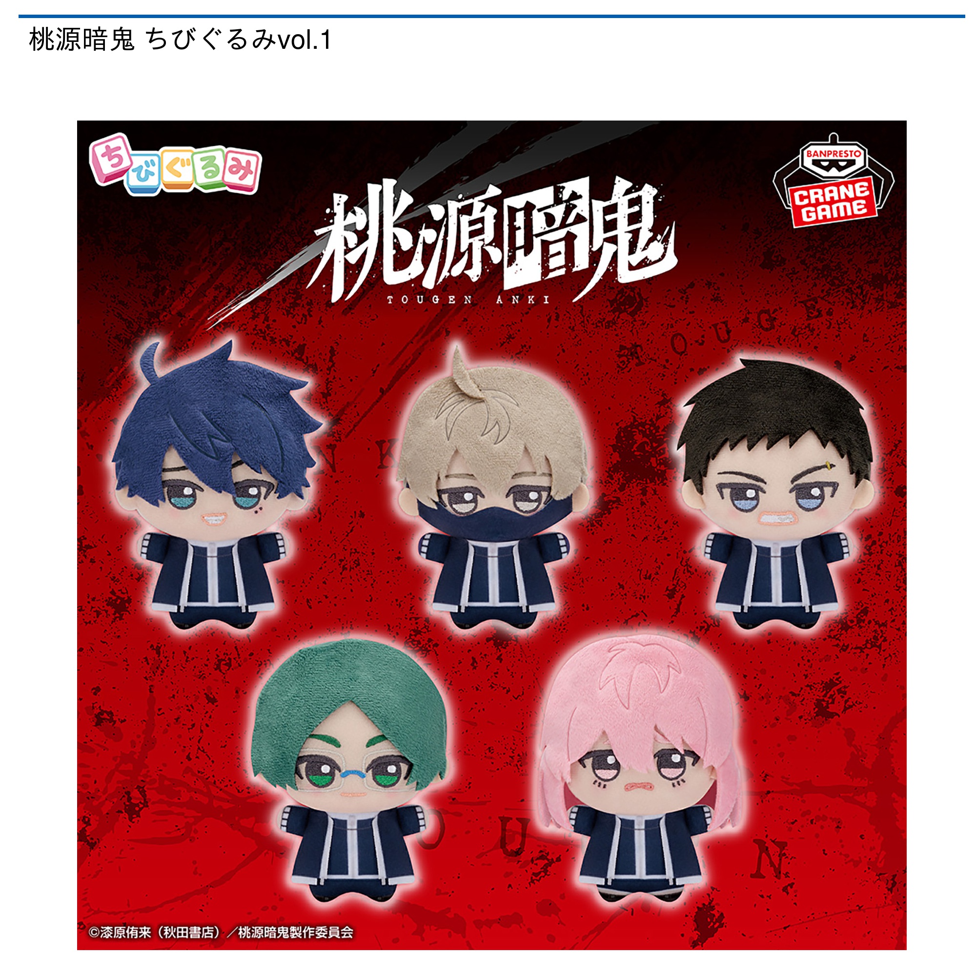プライズ情報】桃源暗鬼 ちびぐるみvol.1 | ニュース | 楽市楽座公式