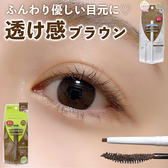 ナチュラルに盛る！】D-UPの新色アイライナーとマスカラで優しい目元に