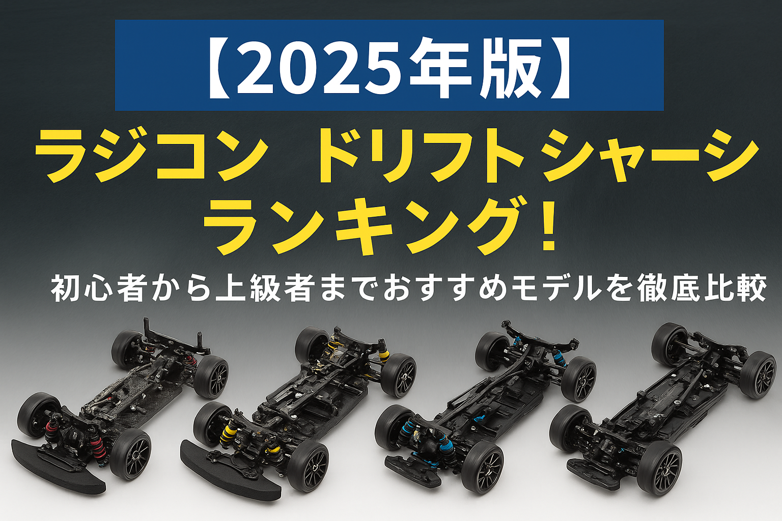2026年最新版】ラジコンドリフトシャーシランキング！おすすめモデル