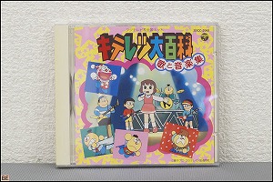 コレクター品◇CD 激レア キテレツ大百科 歌と音楽集 1988年 - 神戸市
