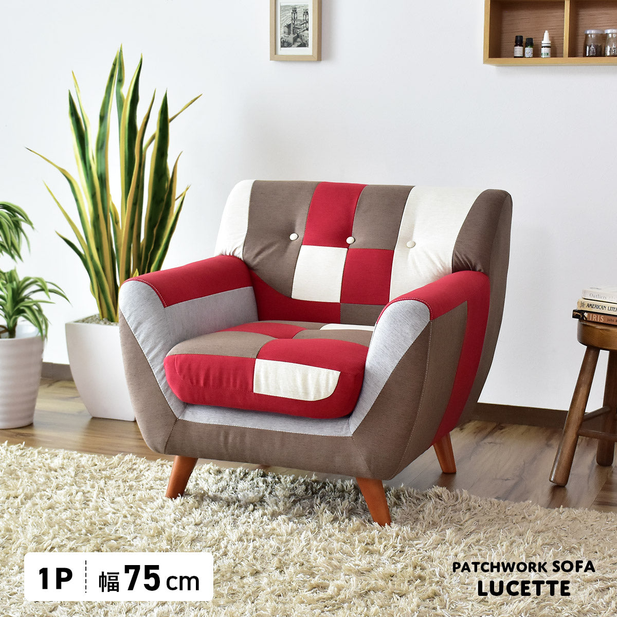幅75] ソファー ひとりがけ 1人用 チェア パッチワーク コンパクト