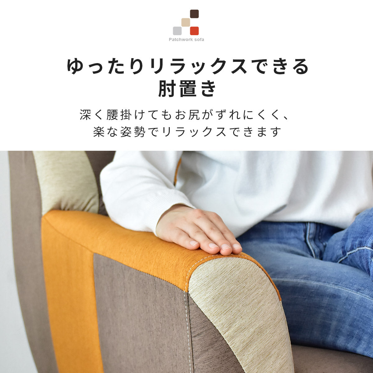 幅75] ソファー ひとりがけ 1人用 チェア パッチワーク コンパクト