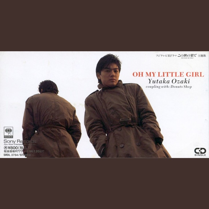 ドラマ主題歌になった尾崎豊のラブソング「OH MY LITTLE GIRL