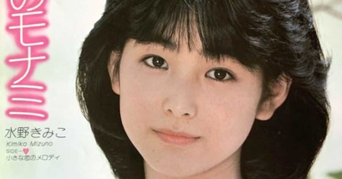 水野きみこ ベスト Myこれ!クション 82年組アイドル 竹内まりや 映画