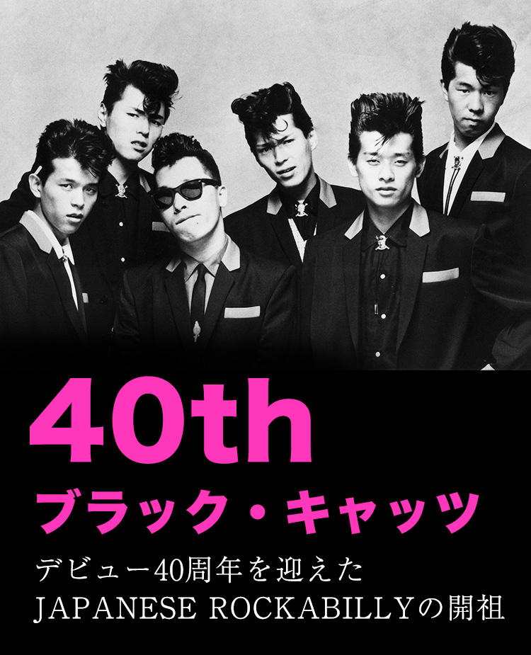 ブラック・キャッツ デビュー40周年を迎えたJAPANESE ROCKABILLYの開祖