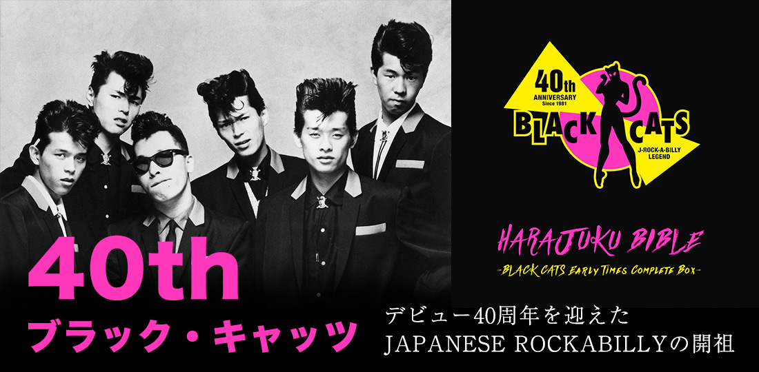 ブラック・キャッツ デビュー40周年を迎えたJAPANESE ROCKABILLYの開祖