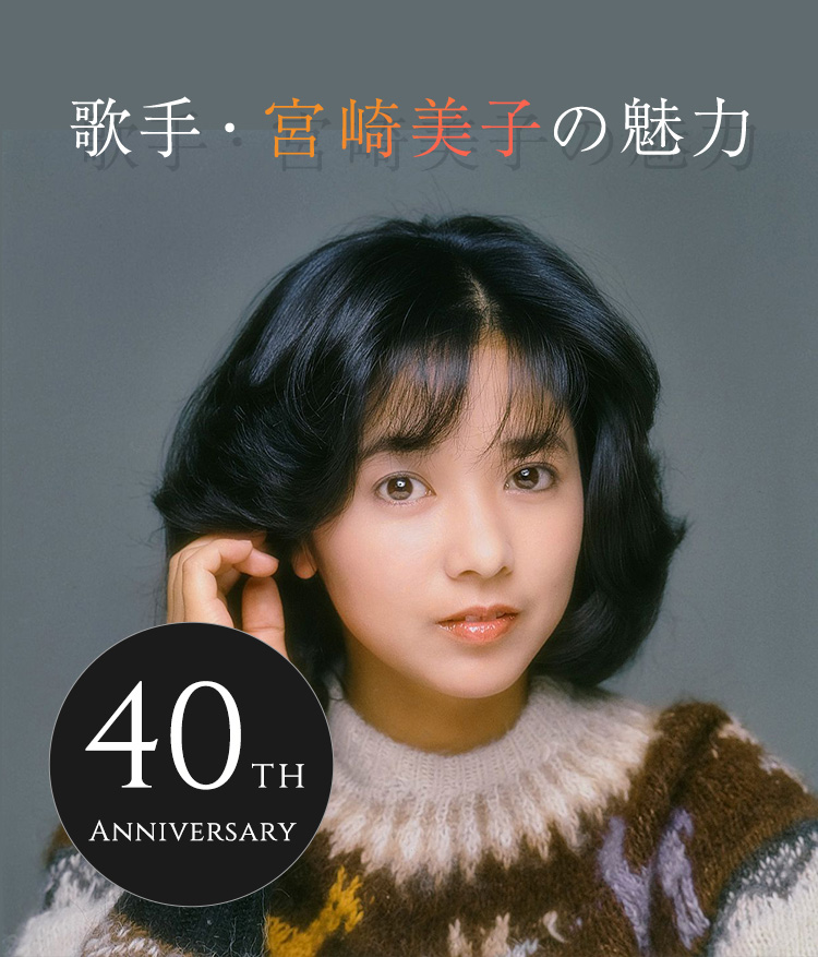 40th Anniversary：歌手・宮崎美子の魅力
