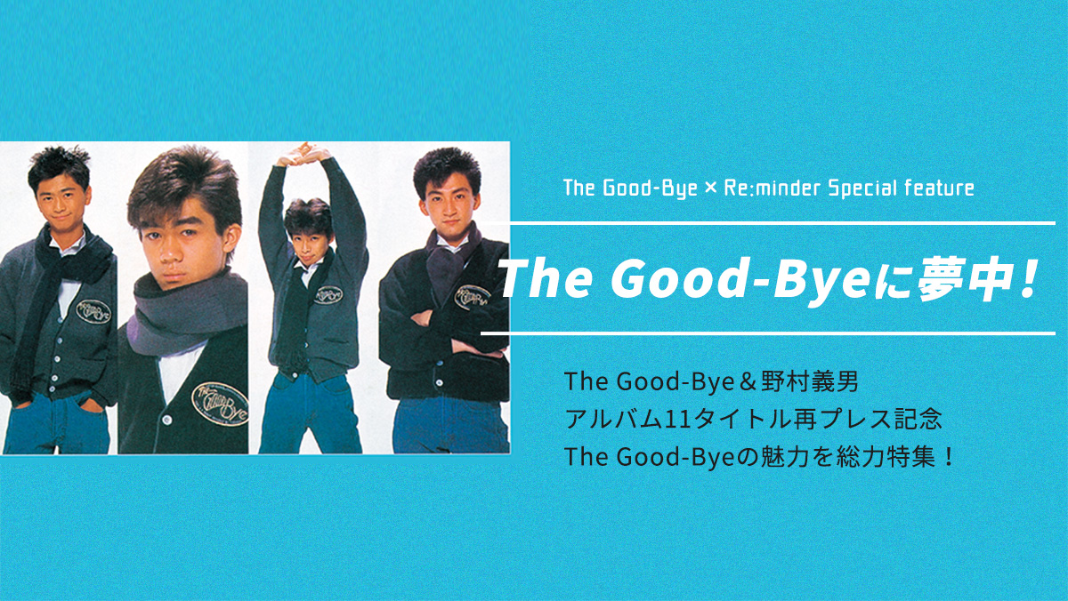 特集：The Good-Byeに夢中！