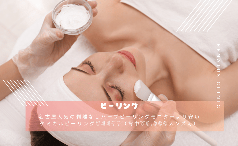 名古屋人気の剥離なしハーブピーリングモニターより安いおすすめ
