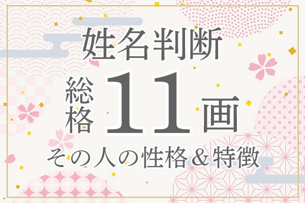 姓名判断｜名前の画数が「11画」の人の運勢・特徴を解説 | みのり