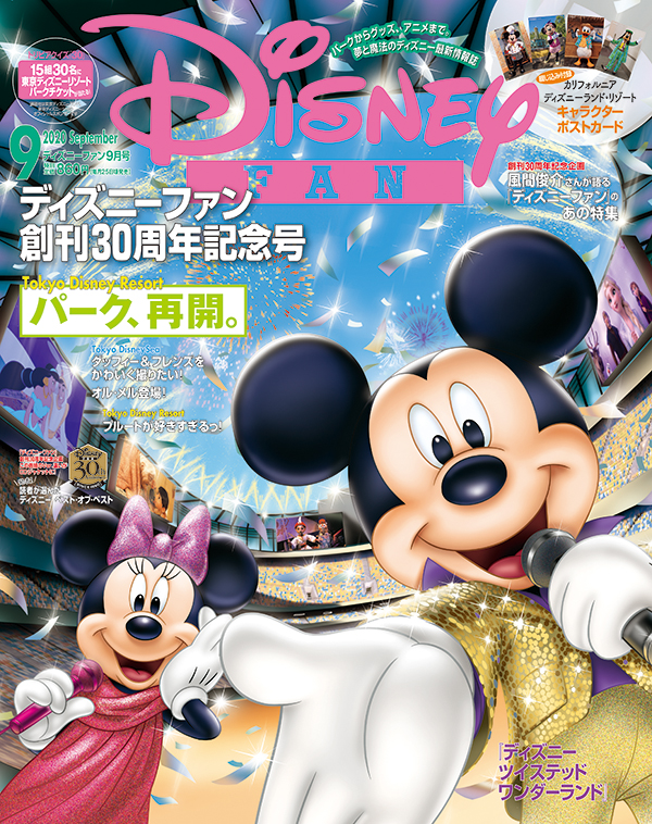 争奪戦のディズニーチケットも当たる！創刊30周年「ディズニーファン