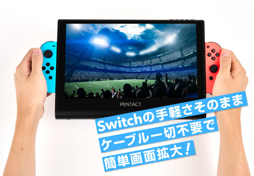 Switchが11.6インチの大画面で携帯プレイ可能に、PENTACT マルチ