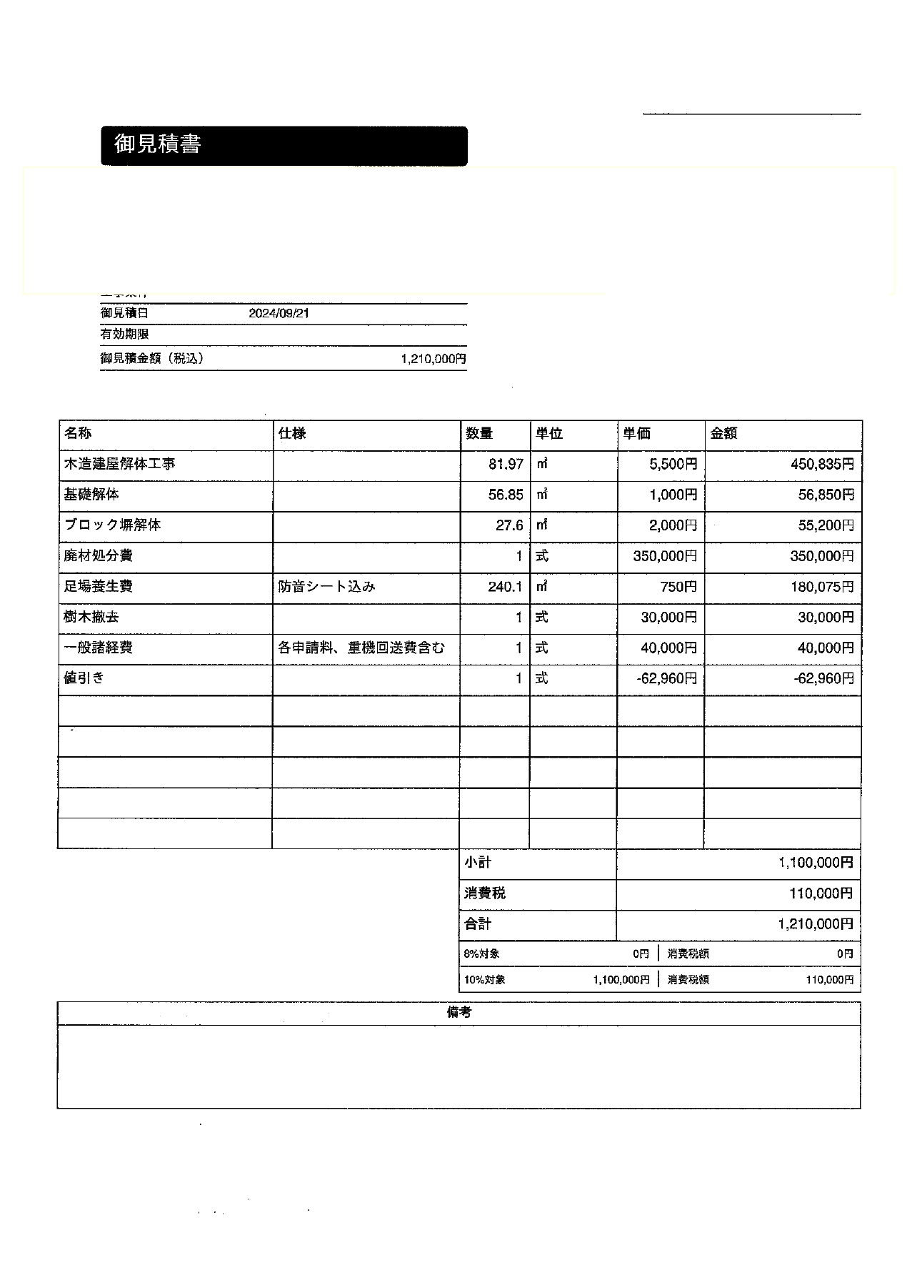 解体工事の見積書サンプル公開！費用と項目の確認ポイントは