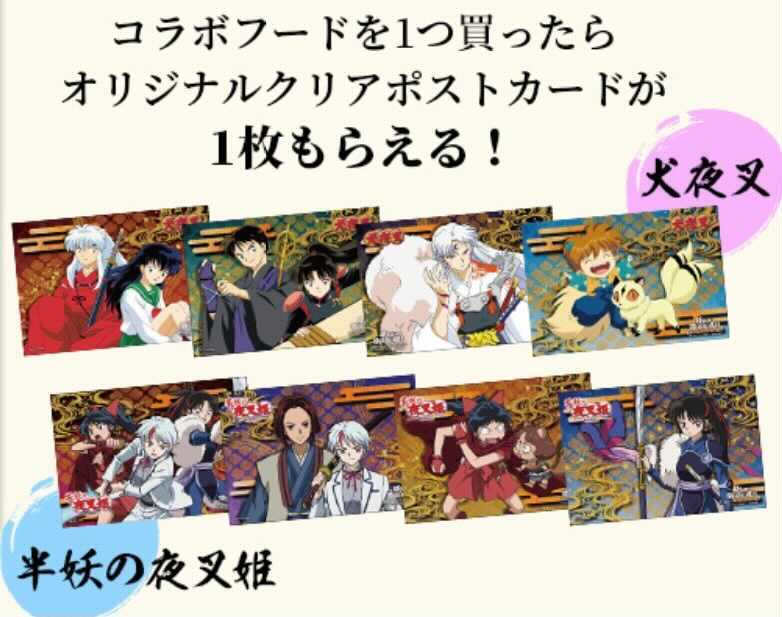犬夜叉・夜叉姫脱出】コラボフード＆グッズ情報解禁！ | お知らせ