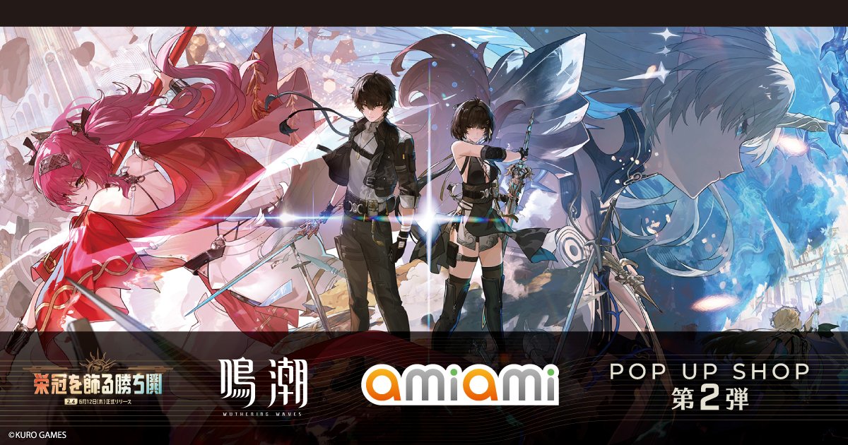 鳴潮 あみあみ POP UP SHOP 第2弾 | あみあみ実店舗サイト