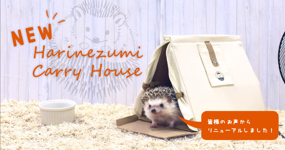ハウスごと持ち運べる「NEWハリネズミキャリーハウス」をリニューアル