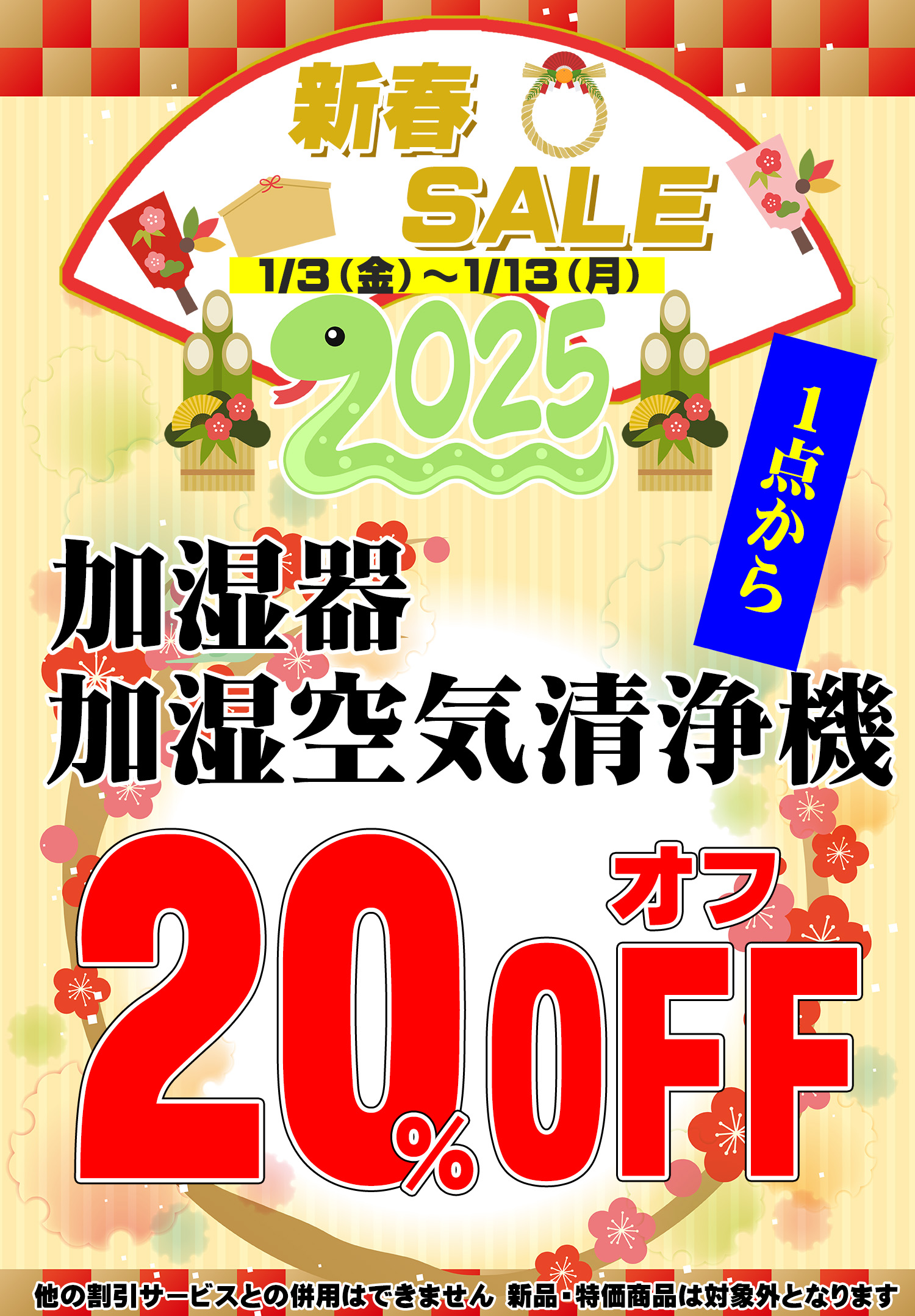 尾道店限定】新春初売りセール | 福山尾道倉敷のリサイクルショップは