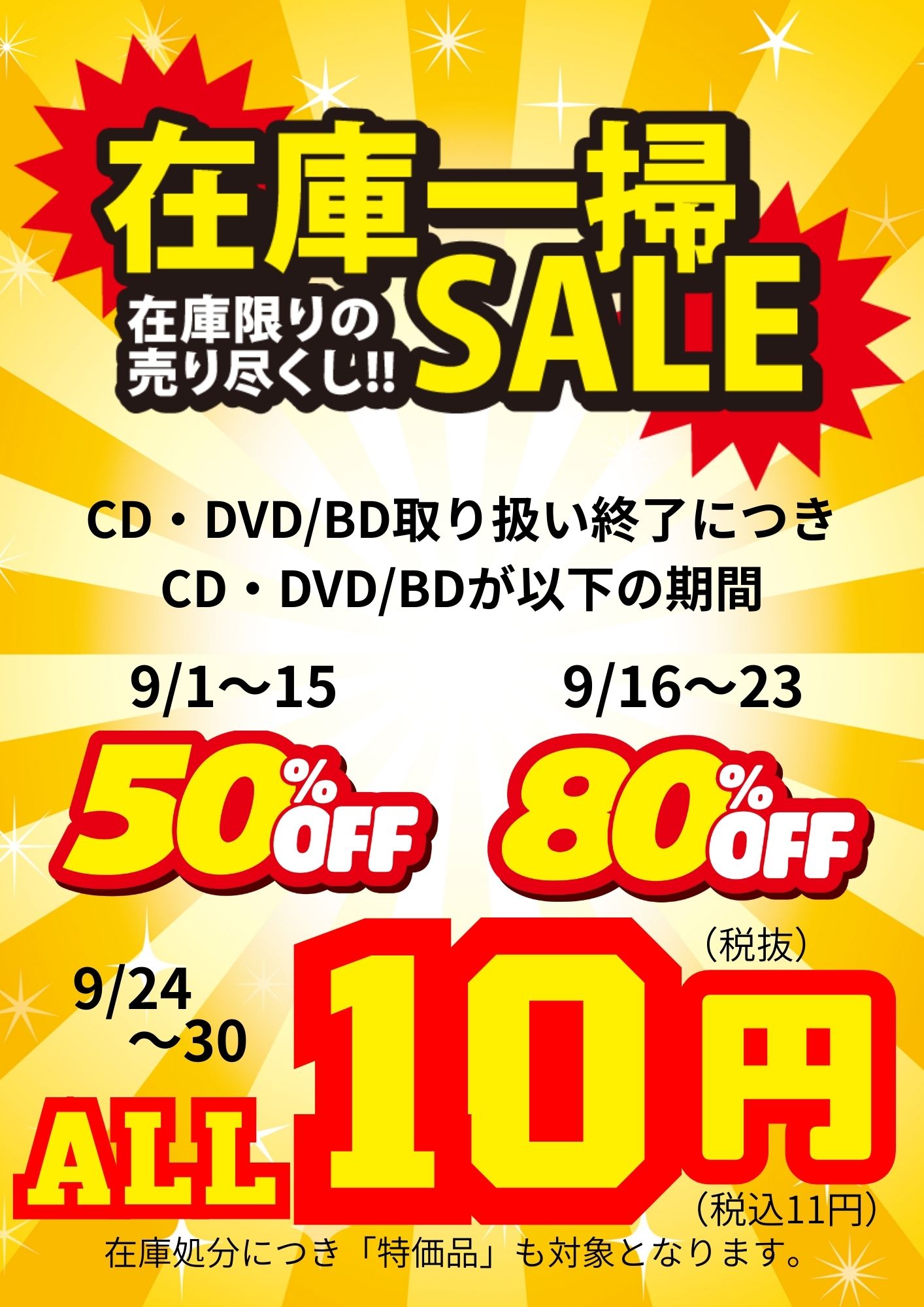 玉島店限定】CD・DVD・Blu-ray在庫一掃セール | 福山尾道倉敷の