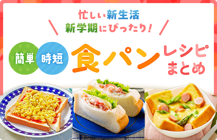 レシピまとめ】忙しい新生活・新学期にぴったり！簡単・時短♪食パン