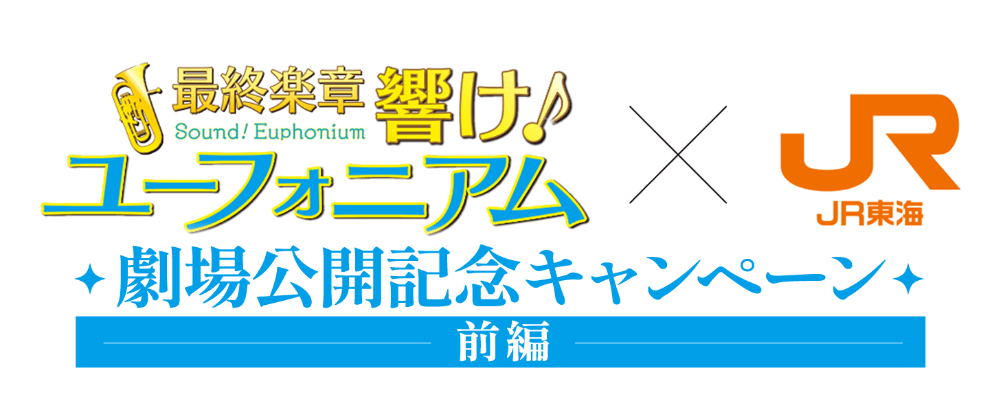 最終楽章 響け！ユーフォニアム×JR東海 劇場公開記念キャンペーン前編