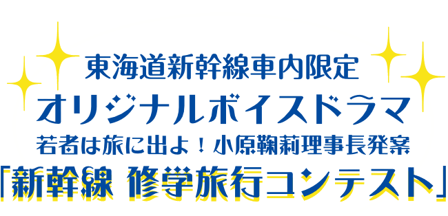 JR東海✕ラブライブ！サンシャイン!!僕らの旅は終わらないキャンペーン