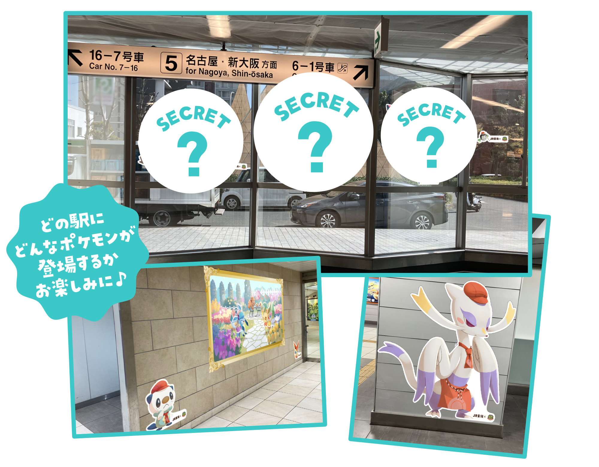 JR東海×ポケまぜ5周年記念特別企画！