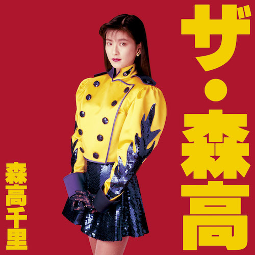 森高千里 – ザ・森高 | レコードの日 オフィシャルサイト