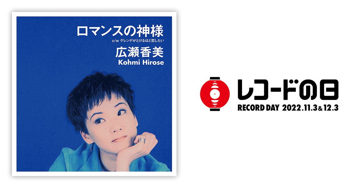 広瀬香美 – ロマンスの神様/ゲレンデがとけるほど恋したい | レコード