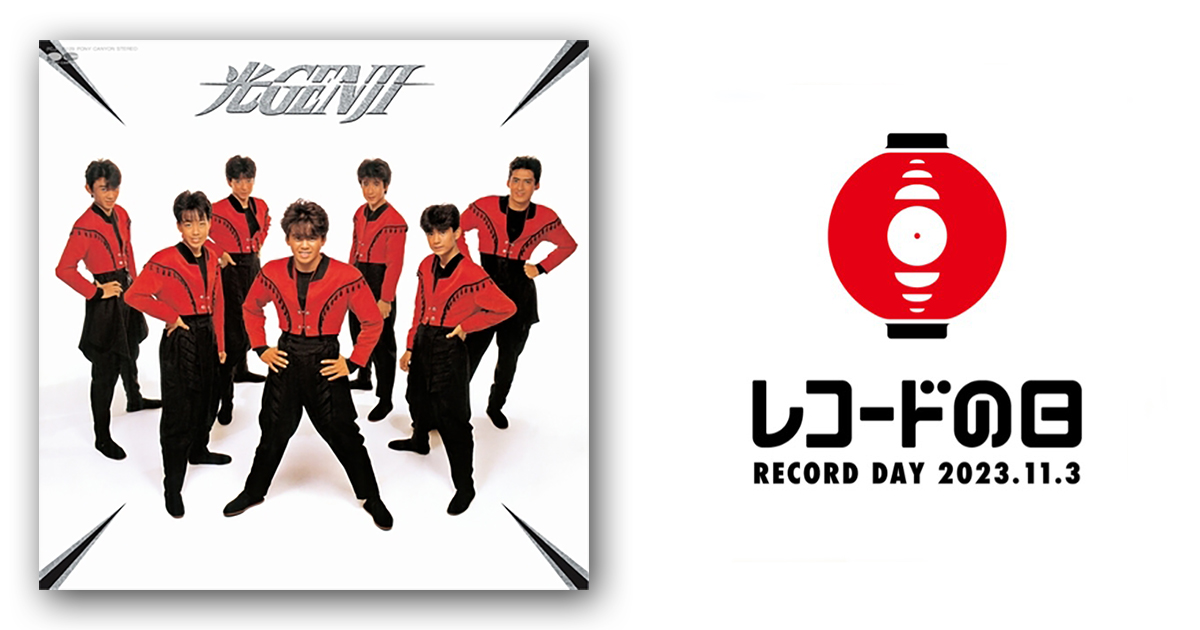 光GENJI – 光GENJI | レコードの日 オフィシャルサイト