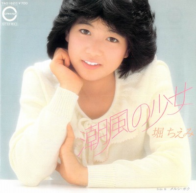 堀ちえみ - マイ・レコード・コレクション