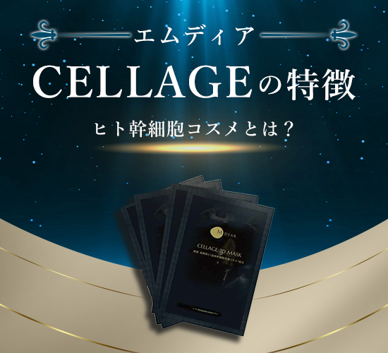 エムディア『セラージュ』の効果とは？ヒト幹細胞コスメの魅力を解説