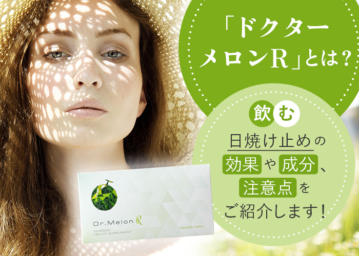 ドクターメロンRとは？飲む日焼け止めの効果や成分、注意点をご紹介し