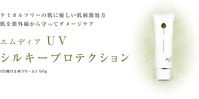 エムディア UVシルキープロテクション通販|麗ビューティーオンライン