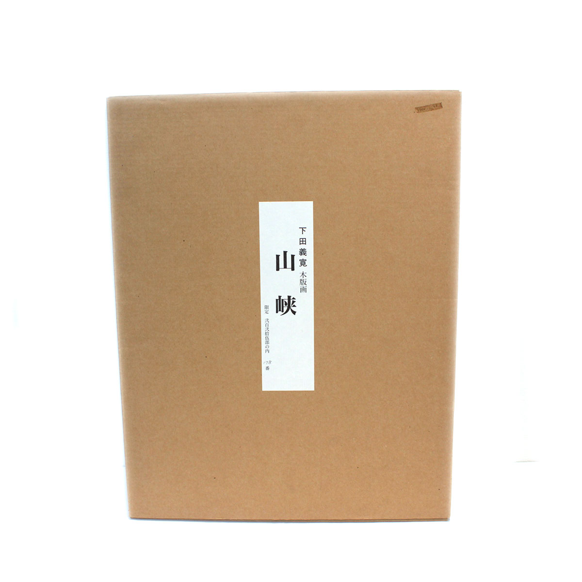 セール価格】下田義寛(しもだ よしひろ) 「山峡 」 木版画 ケース入り