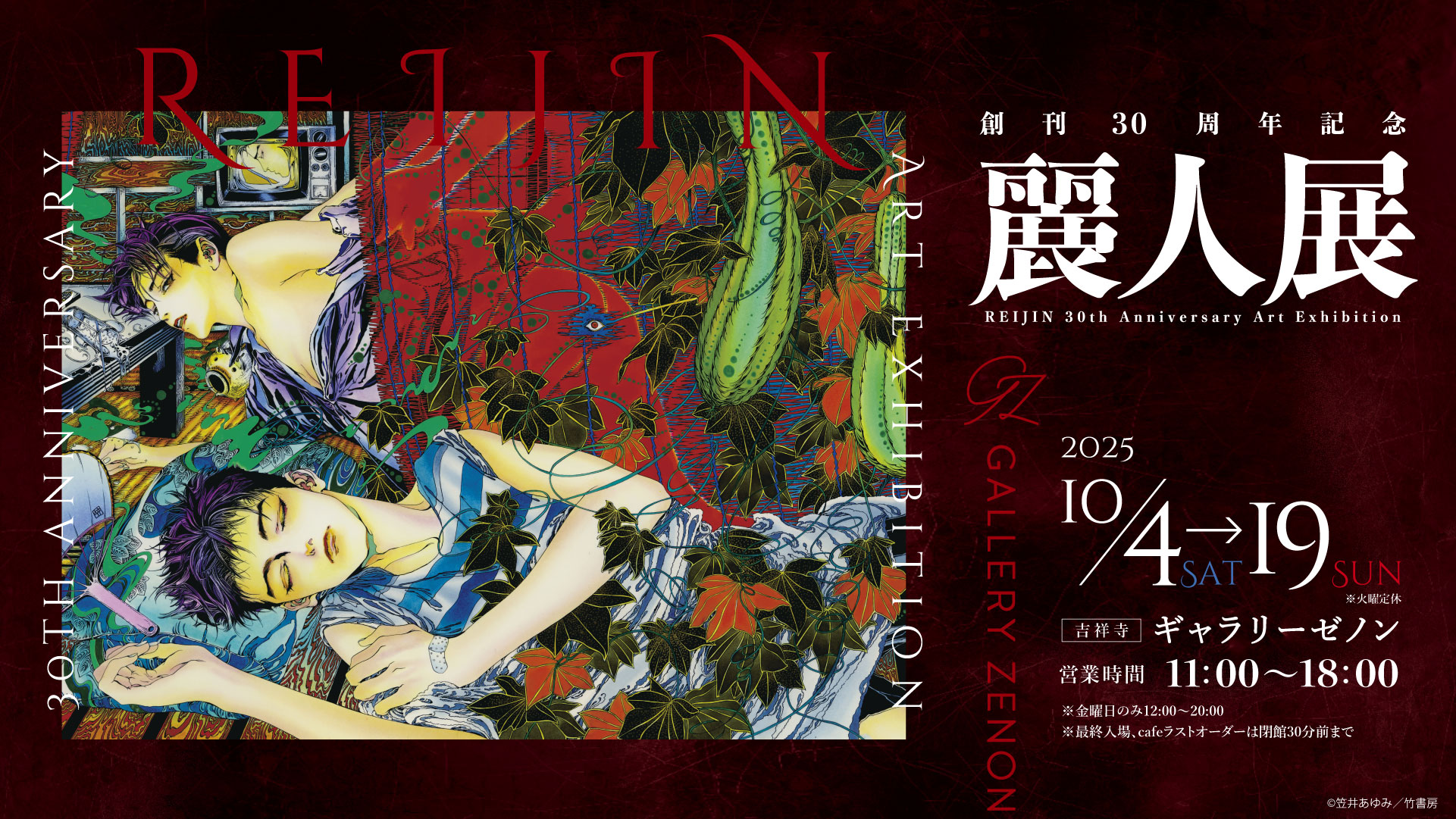 創刊30周年記念 麗人展