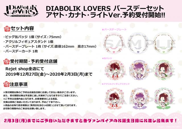 Rejet shop | 最新情報をお届け！ | 『DIABOLIK LOVERS バースデー