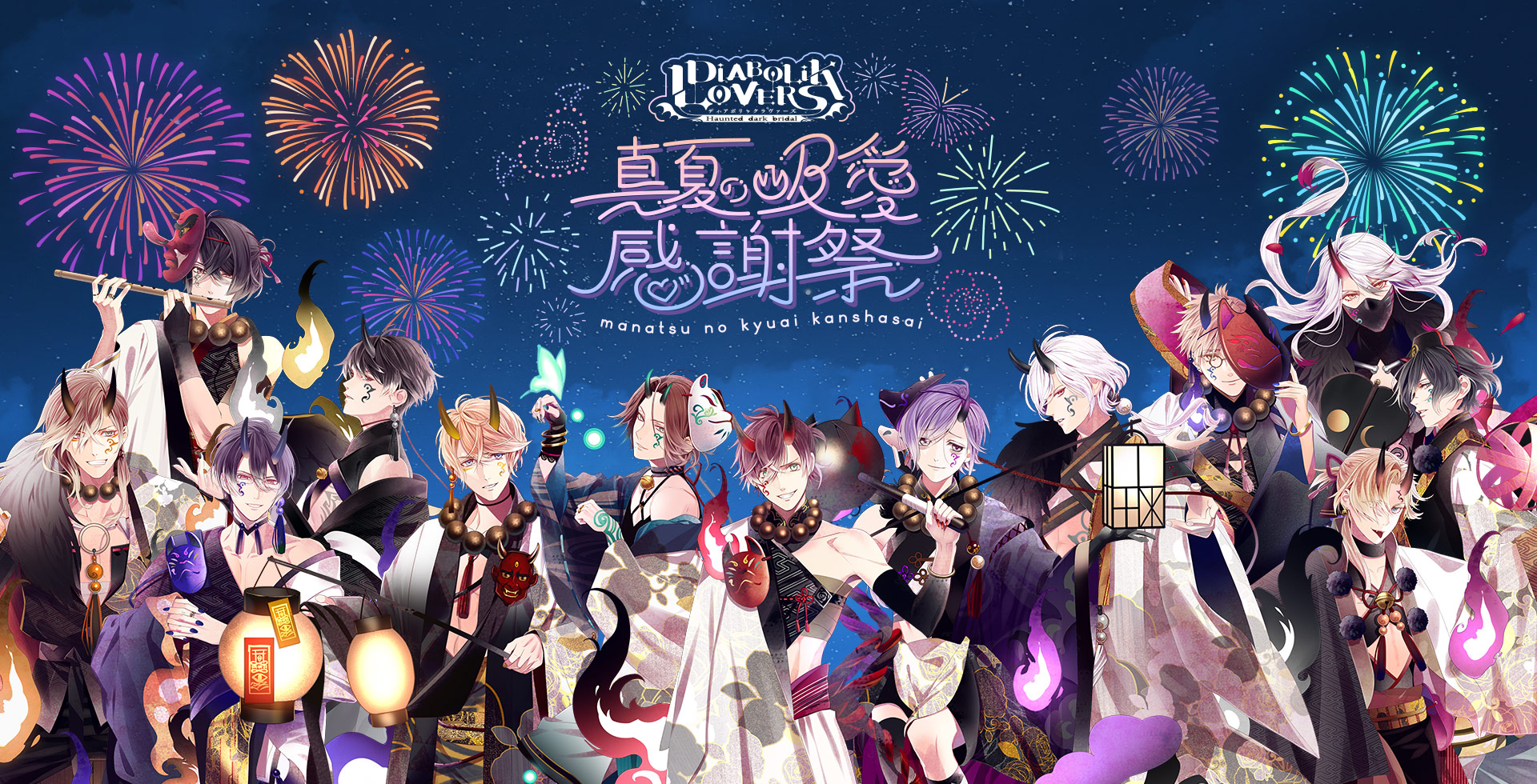 DIABOLIK LOVERS 真夏の吸愛感謝祭 | Rejet
