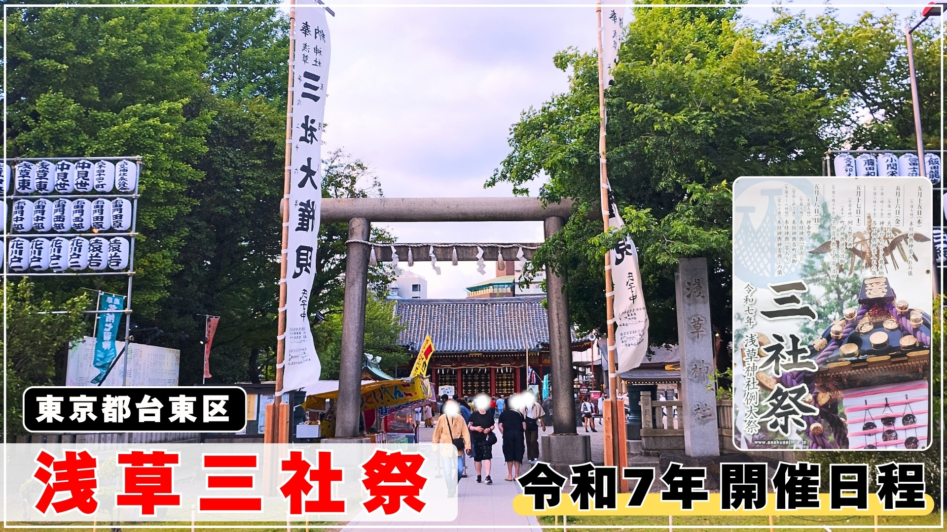 浅草「三社祭」2025開催日程や時間・アクセス方法を写真解説｜祭りの