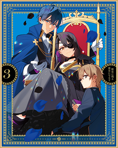 Blu-ray＆DVD｜TVアニメ『歴史に残る悪女になるぞ』公式サイト