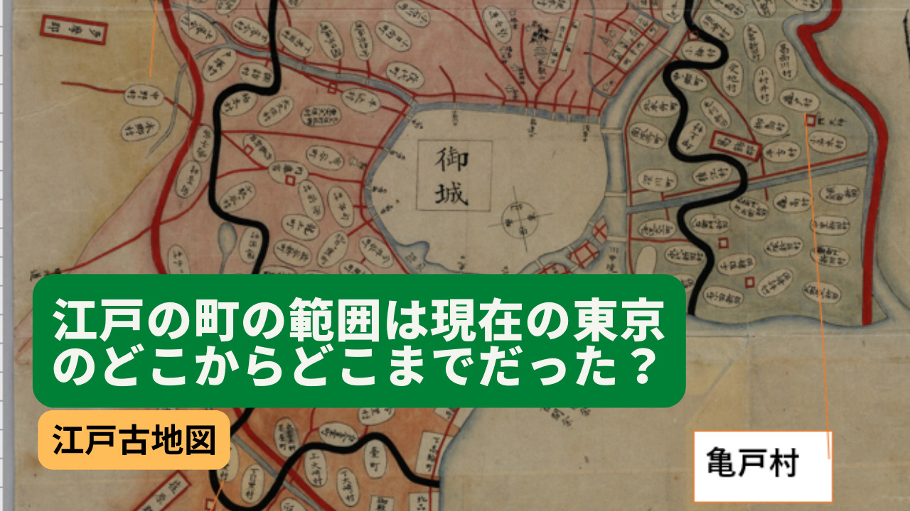 江戸古地図｜江戸の町の範囲は現在の東京のどこからどこまでだった