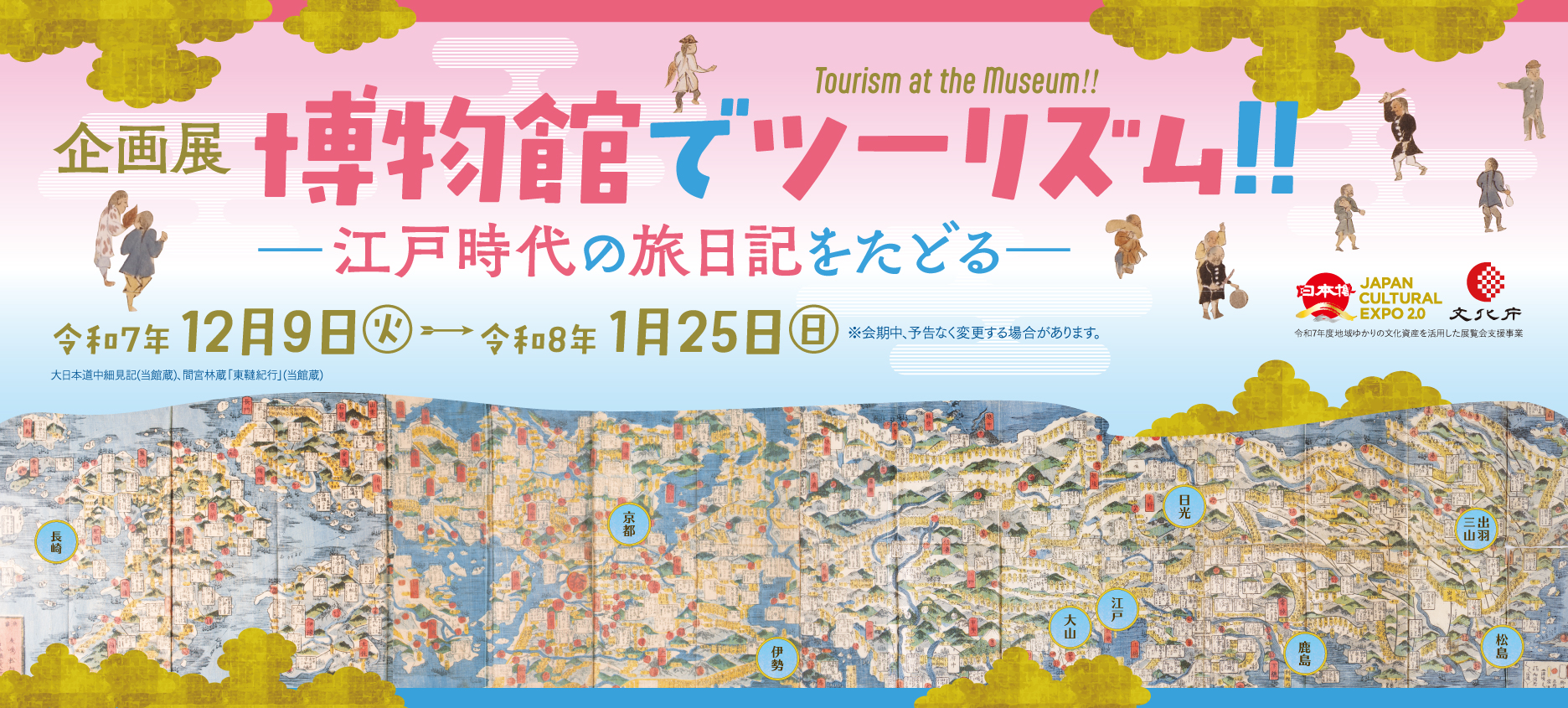 博物館でツーリズム!!－江戸時代の旅日記をたどるー | 【茨城県立歴史