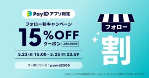 BASE】20%OFFクーポン配布！フォロー割キャンペーン【7/30～31迄