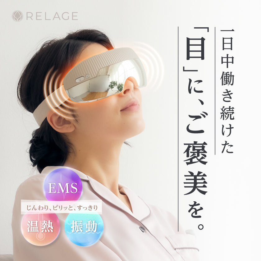 リラックスをお届けするRELAGE（リラージュ）公式オンラインストア
