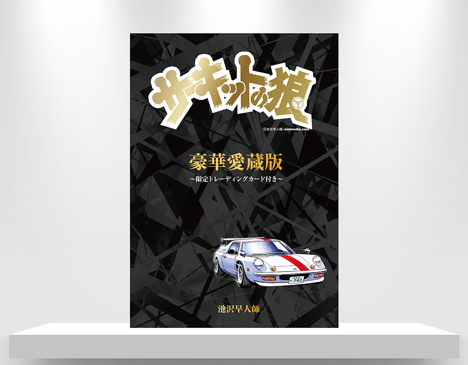 豪華愛蔵版『サーキットの狼』～限定トレーディングカード付き