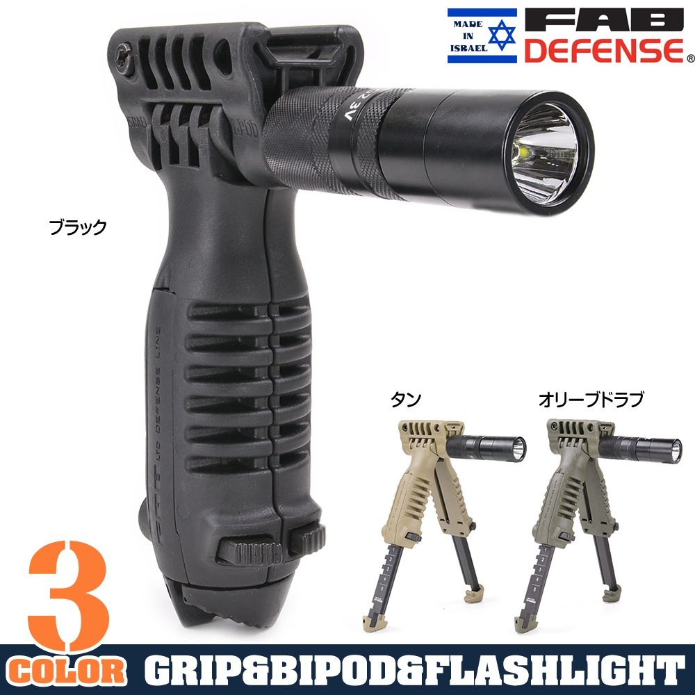FAB Defense バイポッドグリップ T-POD ライト付属 | ミリタリー