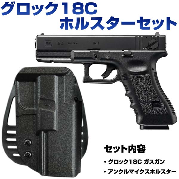 ホルスターセット 東京マルイ ガスガン グロック18C | ミリタリー