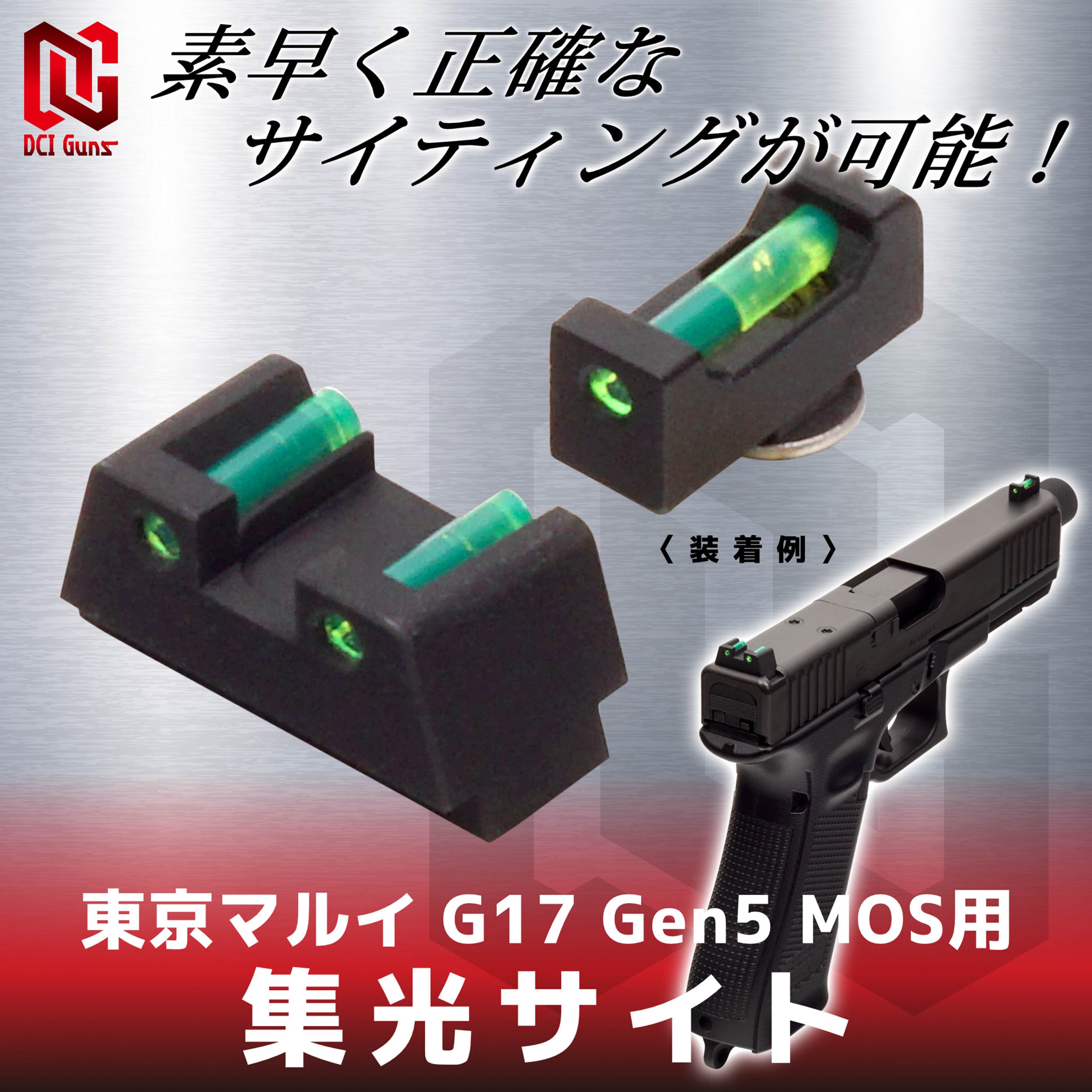 DCI GUNS 集光サイト リア・フロントセット 東京マルイ GBB G17 Gen5